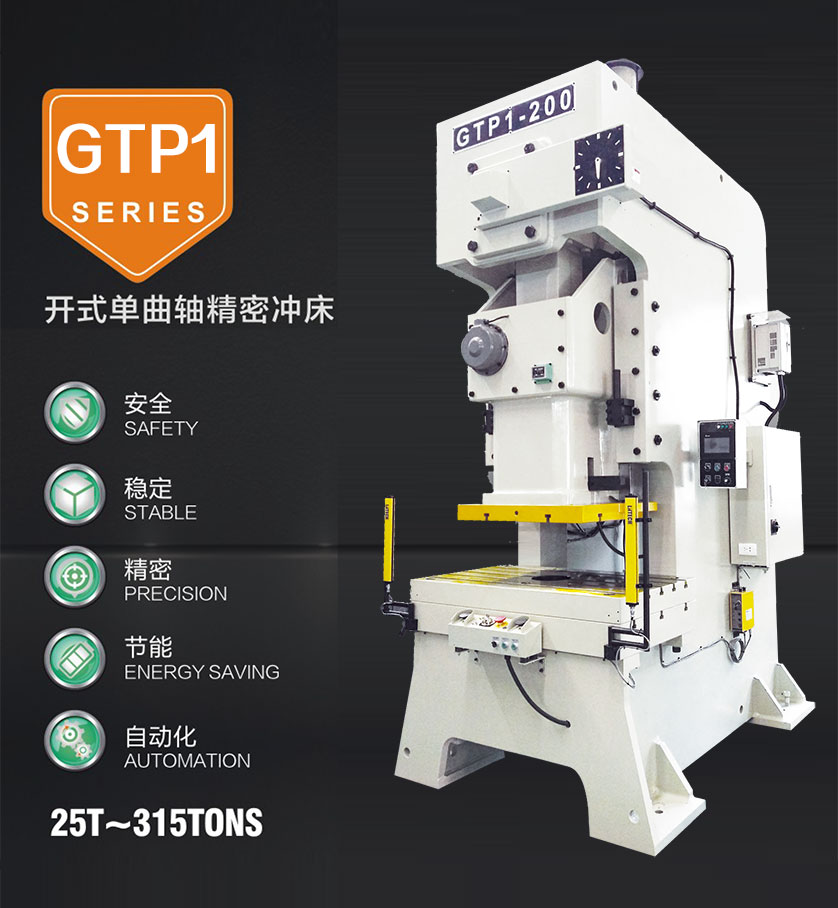 開(kāi)(kāi)式單曲軸精密沖床